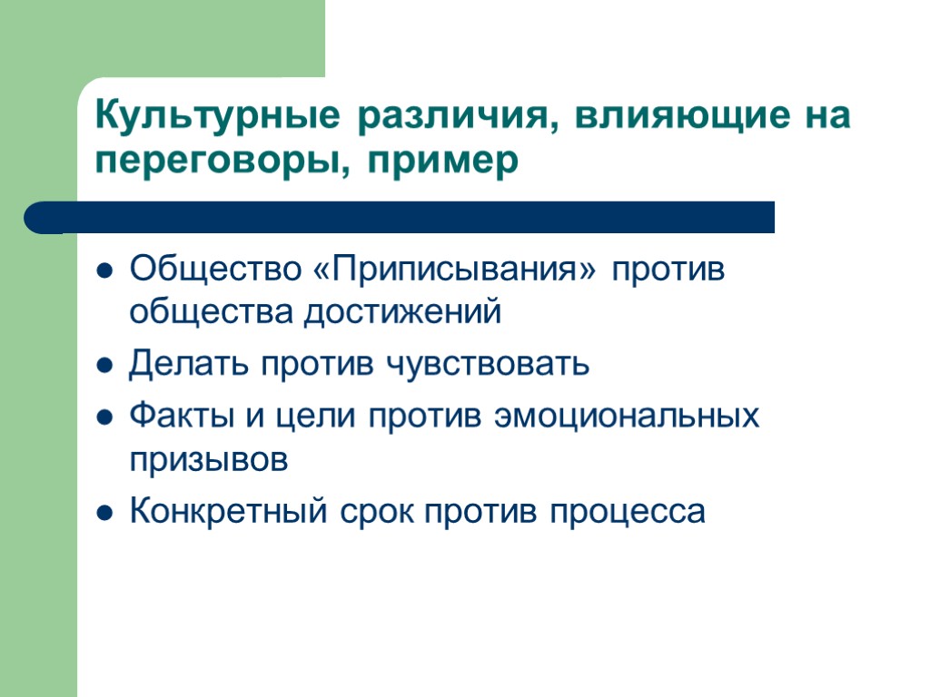 Культурные различия, влияющие на переговоры, пример Общество «Приписывания» против общества достижений Делать против чувствовать